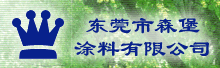 ��ݸ��ɭ��Ϳ�����޹�˾ 