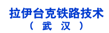  ����̨����·�������人�����޹�˾ 
 