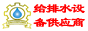 ����ˮ�豸��Ӧ����